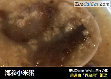 海参小米粥