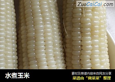 水煮玉米