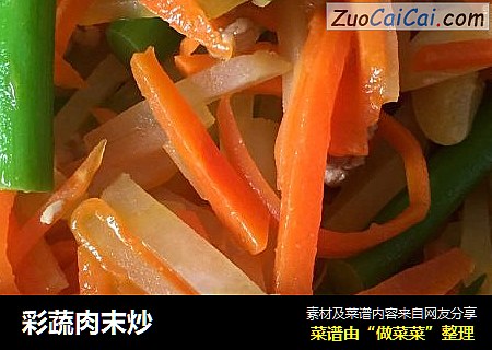 彩蔬肉末炒
