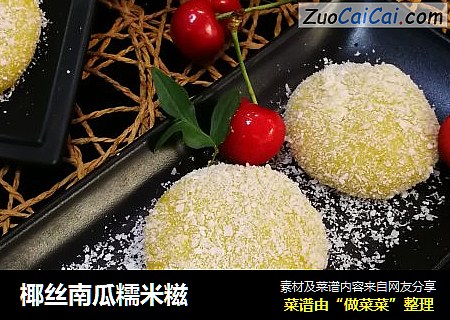 椰丝南瓜糯米糍