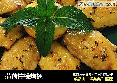 薄荷柠檬烤翅