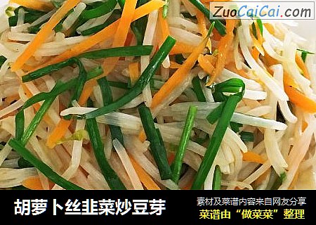 胡萝卜丝韭菜炒豆芽