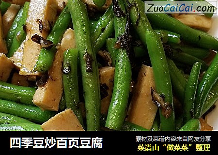 四季豆炒百页豆腐