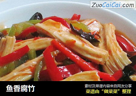 鱼香腐竹