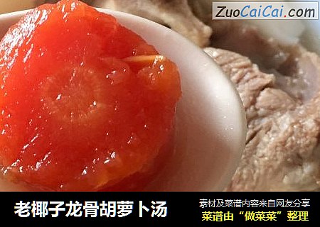 老椰子龙骨胡萝卜汤