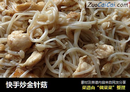 快手炒金针菇