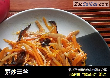 素炒三丝
