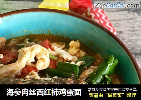 海参肉丝西红柿鸡蛋面