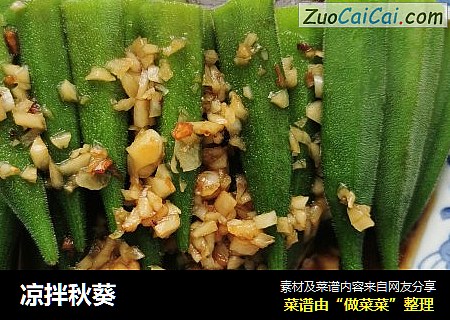 凉拌秋葵