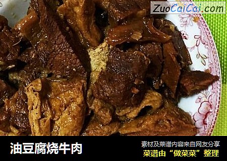油豆腐烧牛肉