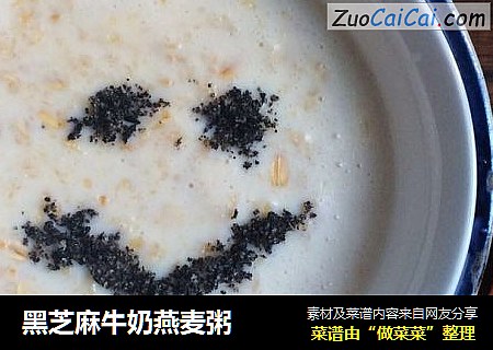 黑芝麻牛奶燕麦粥