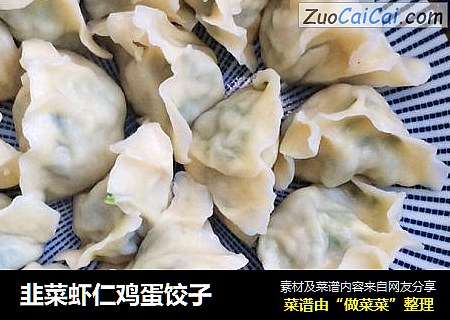 韭菜虾仁鸡蛋饺子