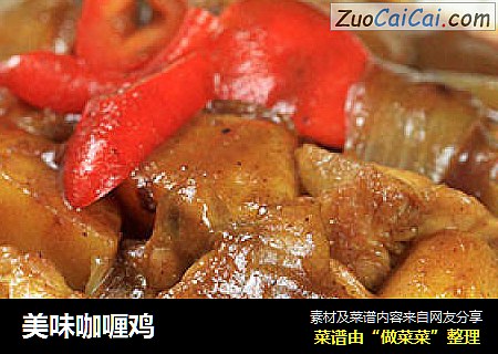 美味咖喱鸡