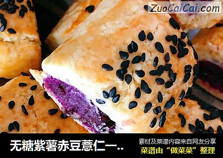 无糖紫薯赤豆薏仁一口酥