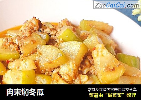 肉末焖冬瓜