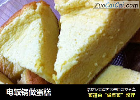 电饭锅做蛋糕