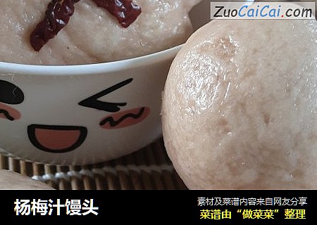 杨梅汁馒头