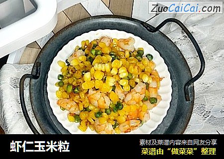 虾仁玉米粒