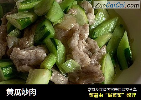 黄瓜炒肉