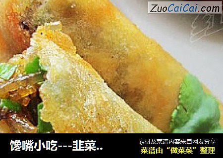 馋嘴小吃---韭菜春卷