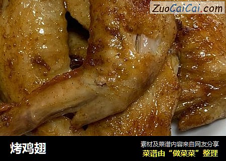 烤鸡翅
