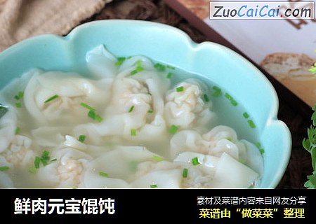 鲜肉元宝馄饨