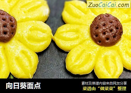 向日葵面点