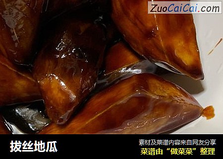 拔丝地瓜