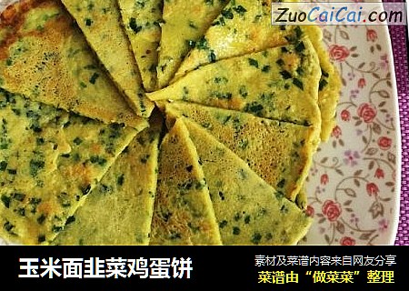 玉米面韭菜鸡蛋饼