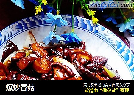 爆炒香菇