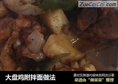 大盘鸡附拌面做法