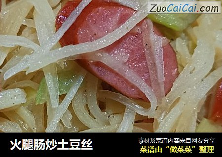 火腿肠炒土豆丝