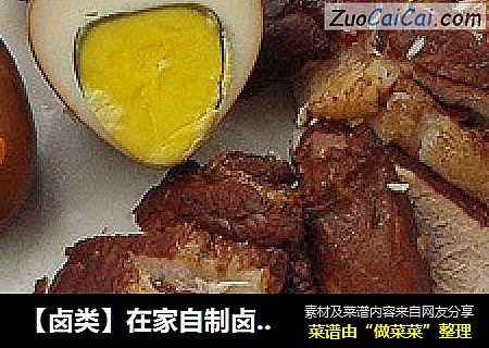 【卤类】在家自制卤肉，卤蛋 （附快速煮鸡蛋的方法）
