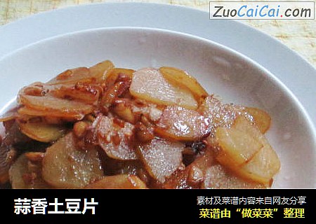 蒜香土豆片