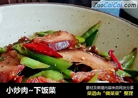 小炒肉~下饭菜
