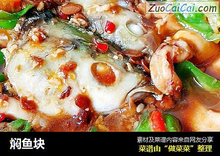 焖鱼块
