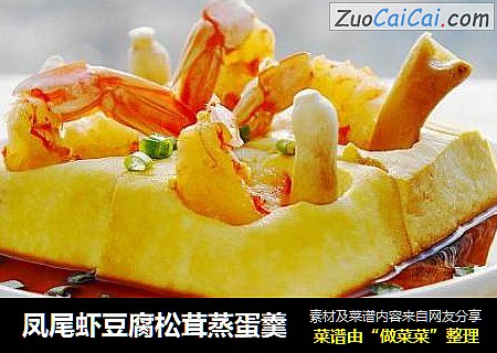 凤尾虾豆腐松茸蒸蛋羹