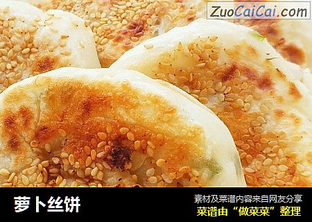 萝卜丝饼