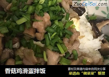 香菇鸡滑蛋拌饭