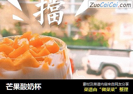 芒果酸奶杯