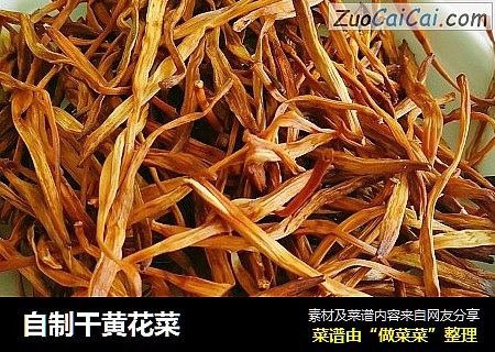 自制干黄花菜