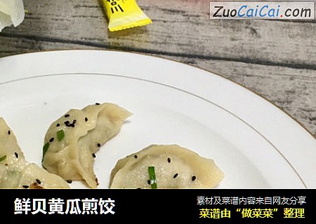 鲜贝黄瓜煎饺