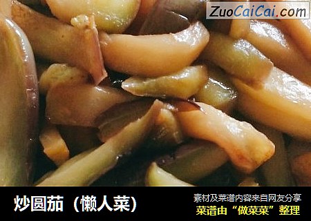 炒圆茄