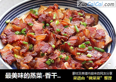 最美味的蒸菜-香干蒸腊肉