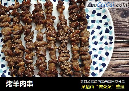 烤羊肉串