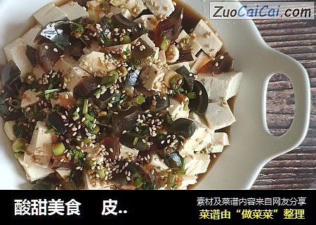 酸甜美食    皮蛋豆腐