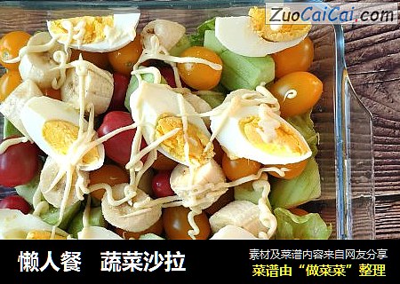 懒人餐蔬菜沙拉