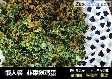 懒人餐  韭菜摊鸡蛋