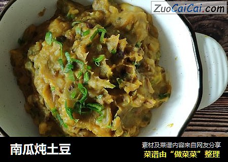 南瓜炖土豆