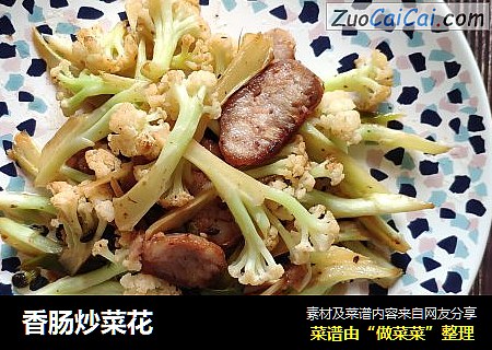 香肠炒菜花
